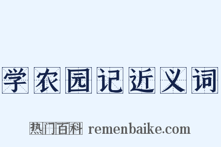 学农园记近义词是什么意思的图片